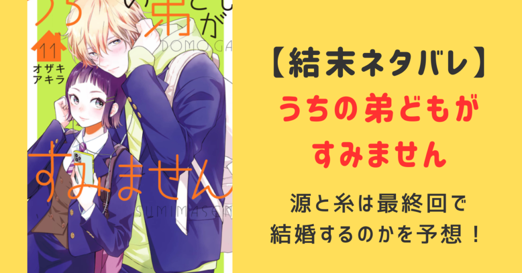 うちの弟どもがすみません結末ネタバレ！最終回で源と結婚する？